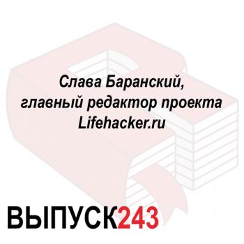 Читать Слава Баранский, главный редактор проекта Lifehacker.ru - Максим Спиридонов