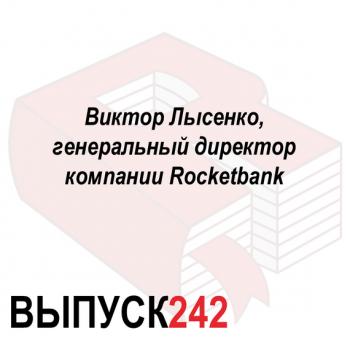 Читать Виктор Лысенко, генеральный директор компании Rocketbank - Максим Спиридонов
