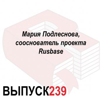 Читать Мария Подлеснова, сооснователь проекта Rusbase - Максим Спиридонов