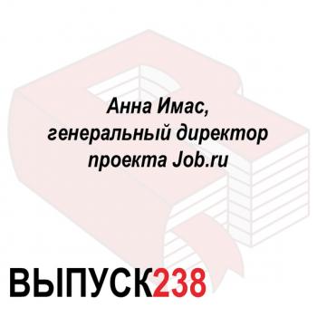Читать Анна Имас, генеральный директор проекта Job.ru - Максим Спиридонов