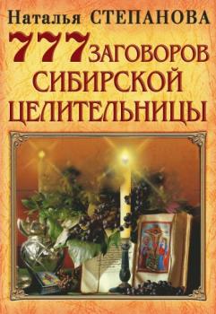 Читать 777 заговоров сибирской целительницы - Наталья Степанова