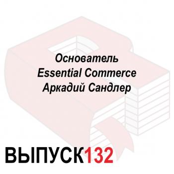 Читать Основатель Essential Commerce Аркадий Сандлер - Максим Спиридонов