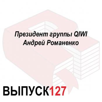 Читать Президент группы QIWI Андрей Романенко - Максим Спиридонов