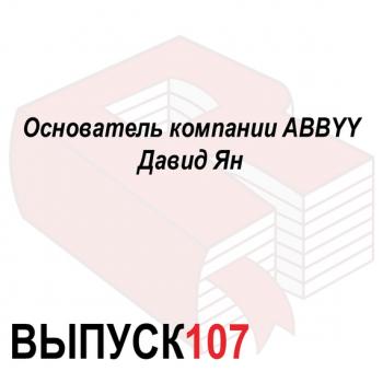 Читать Основатель компании ABBYY Давид Ян - Максим Спиридонов