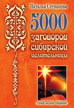 Читать 5000 заговоров сибирской целительницы - Наталья Степанова