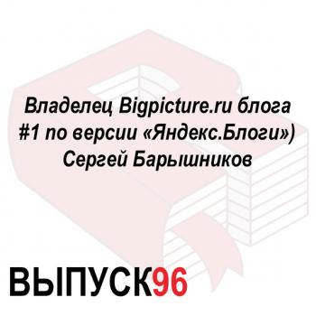 Читать Владелец Bigpicture.ru блога #1 по версии «Яндекс.Блоги») Сергей Барышников - Максим Спиридонов