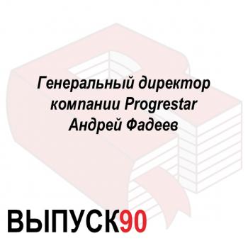 Читать Генеральный директор компании Progrestar Андрей Фадеев - Максим Спиридонов