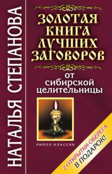 Читать Золотая книга лучших заговоров от сибирской целительницы - Наталья Степанова