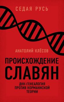 Читать Происхождение славян. ДНК-генеалогия против «норманнской теории» - А. А. Клёсов