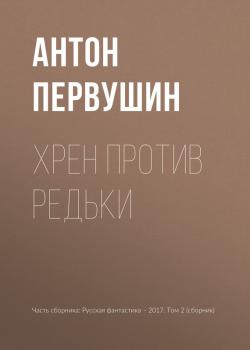Читать Хрен против Редьки - Антон Первушин