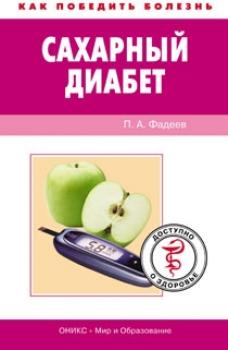 Читать Сахарный диабет. Доступно о здоровье - Павел Александрович Фадеев