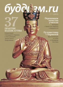 Читать Буддизм.ru №19 (2011) - Отсутствует