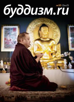 Читать Буддизм.ru №25 (2015) - Отсутствует