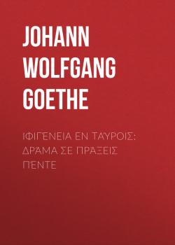 Читать Ιφιγένεια εν Ταύροις: Δράμα σε πράξεις πέντε - Johann Wolfgang von Goethe