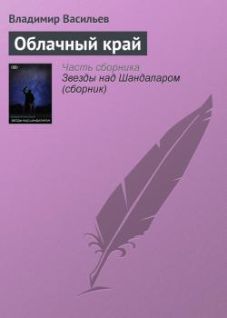 Читать Облачный край - Владимир Васильев
