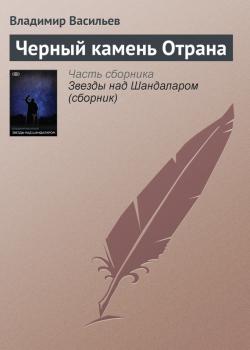 Читать Черный камень Отрана - Владимир Васильев