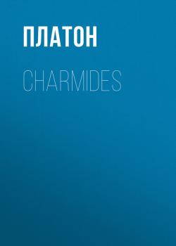 Читать Charmides - Платон