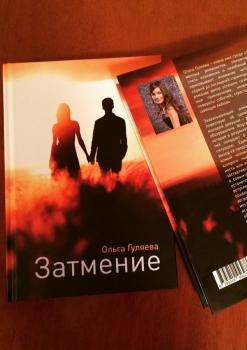 Читать Затмение - Ольга Гуляева