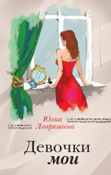 Читать Девочки мои - Юлия Лавряшина