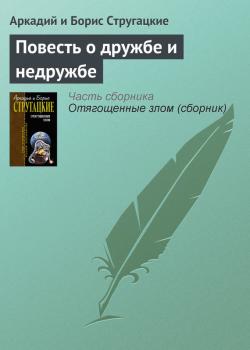 Читать Повесть о дружбе и недружбе - Аркадий и Борис Стругацкие