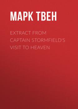 Читать Extract from Captain Stormfield's Visit to Heaven - Марк Твен