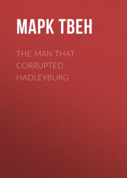 Читать The Man That Corrupted Hadleyburg - Марк Твен