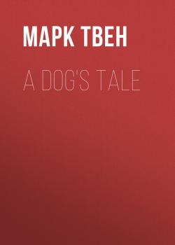 Читать A Dog's Tale - Марк Твен