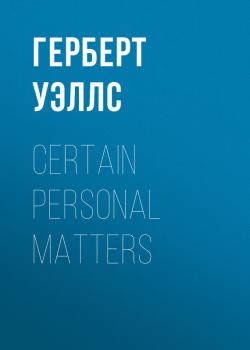 Читать Certain Personal Matters - Герберт Уэллс