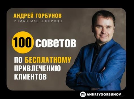 Читать 100 советов по бесплатному привлечению клиентов - Андрей Горбунов
