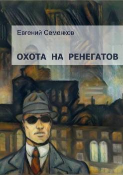 Читать Охота на ренегатов - Евгений Юрьевич Семенков