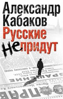 Читать Русские не придут (сборник) - Александр Кабаков