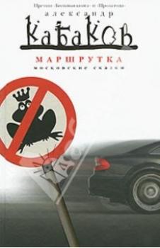 Читать Маршрутка (сборник) - Александр Кабаков