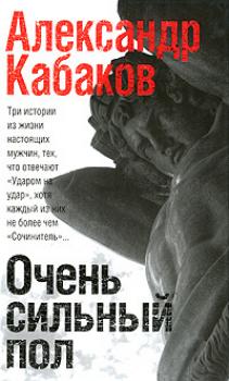 Читать Очень сильный пол (сборник) - Александр Кабаков