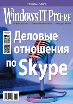 Читать Windows IT Pro/RE №09/2017 - Отсутствует