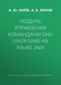 Читать Модуль управления командами GNU Linux/UNIX на языке Java - А. В. Юрков