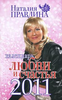 Читать Календарь любви и счастья 2011 - Наталья Правдина
