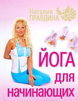 Читать Йога для начинающих - Наталья Правдина