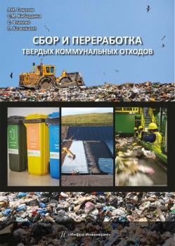 Читать Сбор и переработка твердых коммунальных отходов - Л. И. Соколов