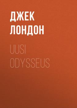 Читать Uusi Odysseus - Джек Лондон