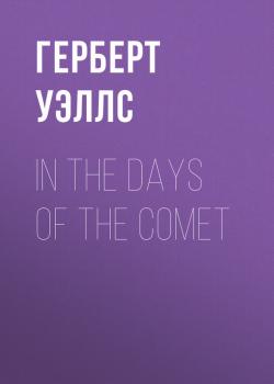 Читать In the Days of the Comet - Герберт Уэллс
