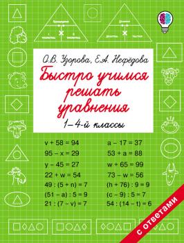 Читать Быстро учимся решать уравнения. 1-4 классы - Ольга Васильевна Узорова