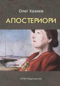Читать Апостериори (сборник) - Олег Хазиев
