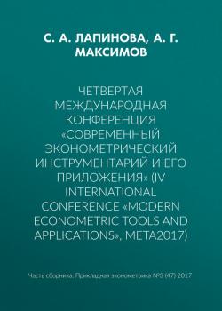 Читать Четвертая международная конференция «Современный эконометрический инструментарий и его приложения» (IV International Conference «Modern Econometric Tools and Applications», META2017) - А. Г. Максимов