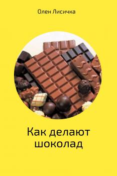 Читать Как делают шоколад - Олен Лисичка