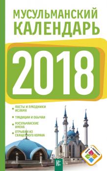 Читать Мусульманский календарь на 2018 год - Диана Хорсанд-Мавроматис