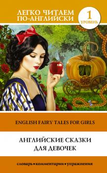 Читать Английские сказки для девочек / English Fairy Tales for Girls - Отсутствует