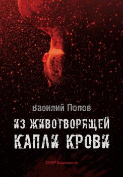 Читать Из животворящей капли крови - Василий Попов