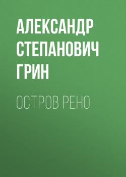 Читать Остров Рено - Александр Степанович Грин