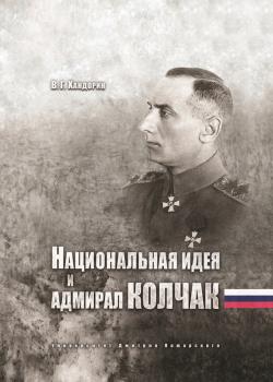 Читать Национальная идея и адмирал Колчак - Владимир Хандорин