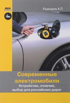 Читать Современные электромобили. Устройство, отличия, выбор для российских дорог - Андрей Кашкаров